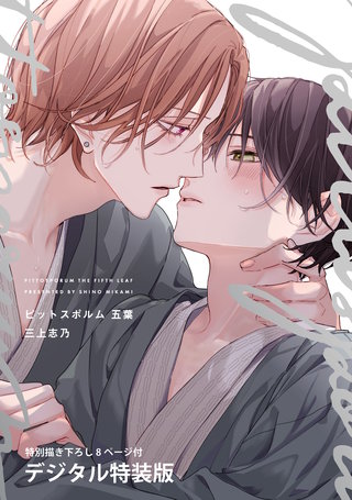 ピットスポルム 五葉【デジタル特装版】
