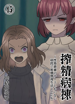 搾精病棟 ～性格最悪のナースしかいない病院で射精管理生活～ 原作版(45)