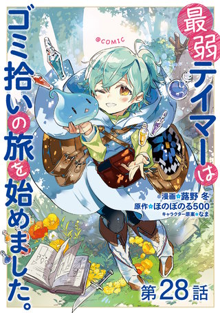 【単話版】最弱テイマーはゴミ拾いの旅を始めました。@COMIC 第28話