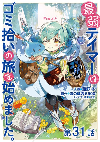 【単話版】最弱テイマーはゴミ拾いの旅を始めました。@COMIC 第31話