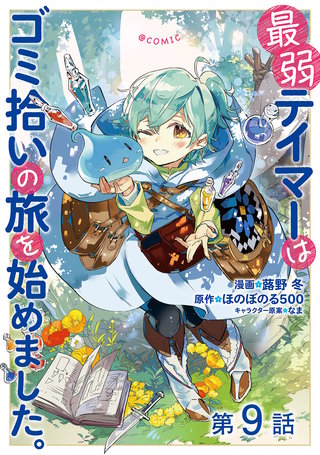 【単話版】最弱テイマーはゴミ拾いの旅を始めました。@COMIC 第9話