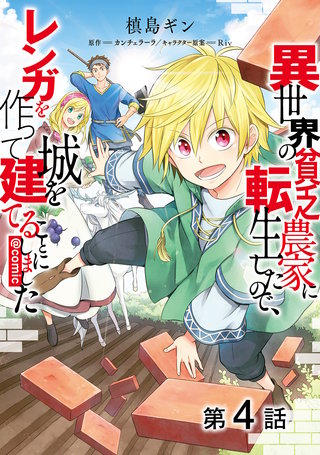 【単話版】異世界の貧乏農家に転生したので、レンガを作って城を建てることにしました@COMIC 第4話