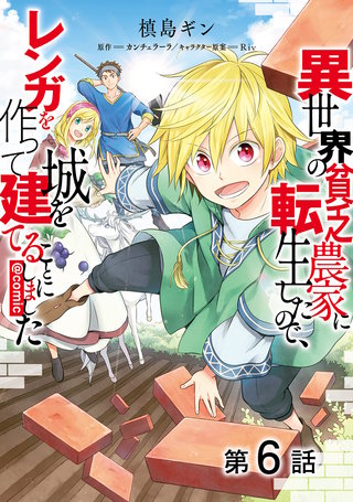 【単話版】異世界の貧乏農家に転生したので、レンガを作って城を建てることにしました@COMIC 第6話