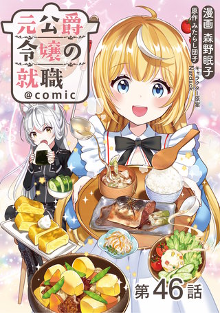 【単話版】元公爵令嬢の就職@COMIC 第46話