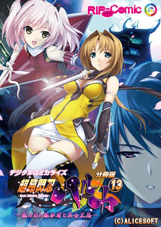 超昂閃忍ハルカ デジタルコミカライズ ～龍の力の継承者と美女三忍～ 分冊版（13）