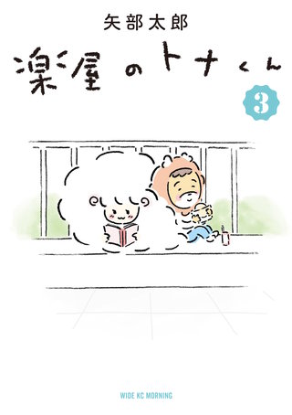 楽屋のトナくん(3)