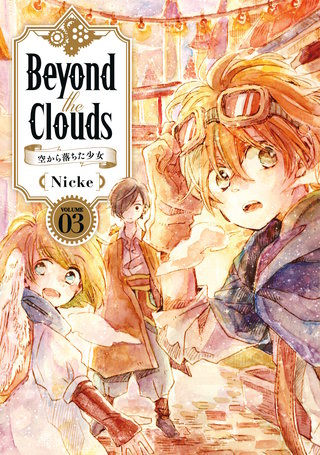 Beyond the Clouds－空から落ちた少女－(3)