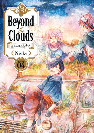 Beyond the Clouds－空から落ちた少女－(4)