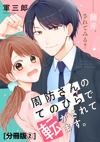 周防さんのてのひらで転がされてます。 分冊版(2)