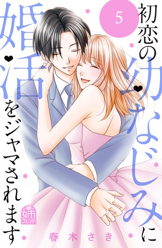 初恋の幼なじみに婚活をジャマされます(5)