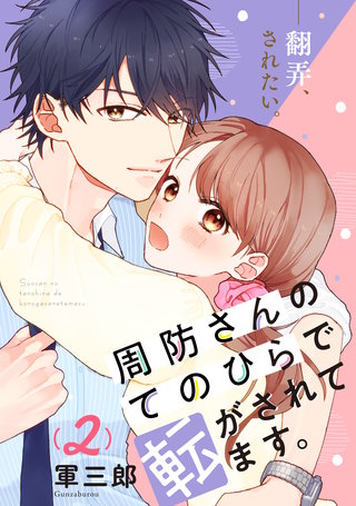 周防さんのてのひらで転がされてます。(2)
