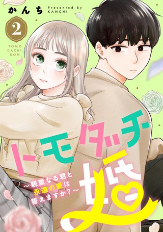 トモダチ婚~親愛なる君と永遠の愛は誓えますか?~(2)