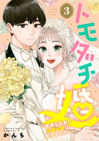 トモダチ婚~親愛なる君と永遠の愛は誓えますか?~(3)