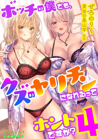 ボッチの僕でも、クズのヤリチンになれるってホントですか？４