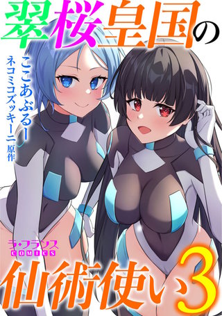 翠桜皇国の仙術使い３