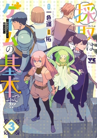 採取はゲームの基本です!!～採取道具でだって戦えます～【電子単行本】(3)