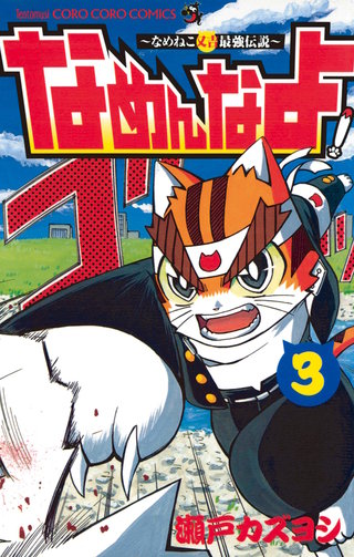 なめんなよ！(3)