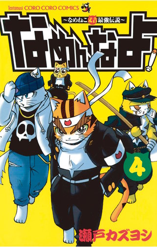 なめんなよ！(4)