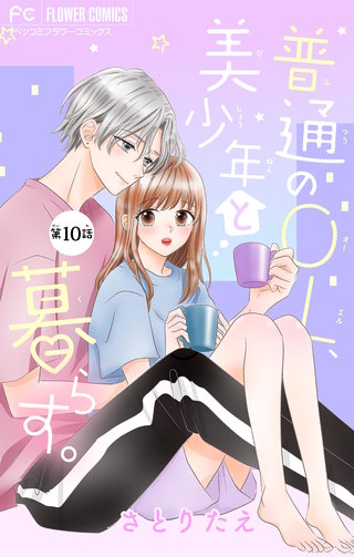 普通のOL、美少年と暮らす。【マイクロ】(10)
