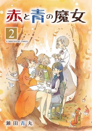 赤と青の魔女　モバMAN DIGITAL COMICS(2)