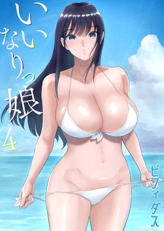 いいなりっ娘(4)