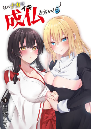 私のナカで成仏なさい！(6)