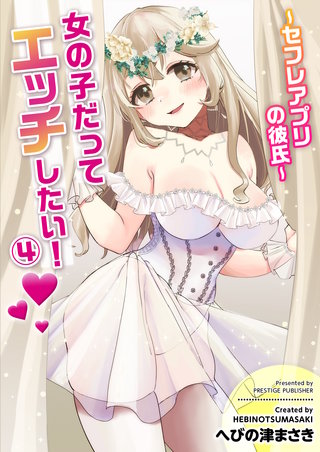 女の子だってエッチしたい！(4)～セフレアプリの彼氏～
