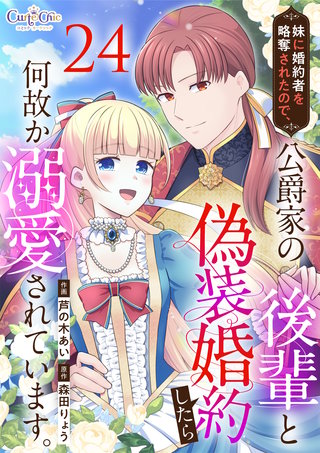 妹に婚約者を略奪されたので、公爵家の後輩と偽装婚約したら何故か溺愛されています。（24）