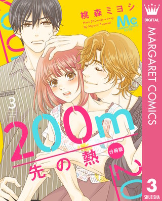 200m先の熱 分冊版(3)