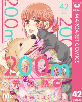 200m先の熱 分冊版(42)