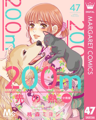 200m先の熱 分冊版(47)