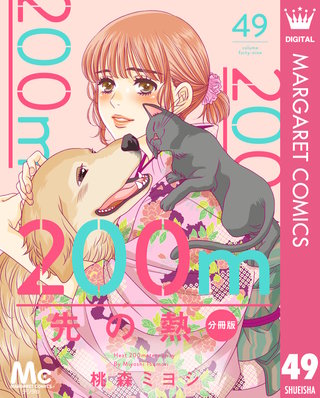 200m先の熱 分冊版(49)
