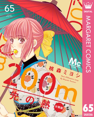200m先の熱 分冊版(65)