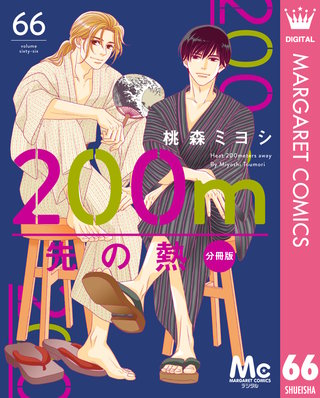 200m先の熱 分冊版(66)