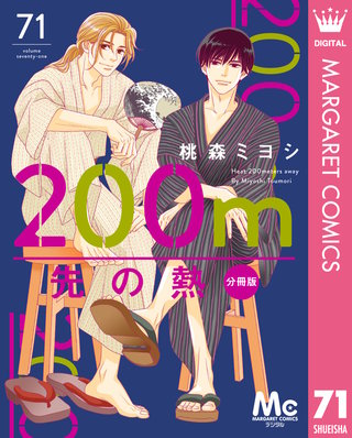 200m先の熱 分冊版(71)