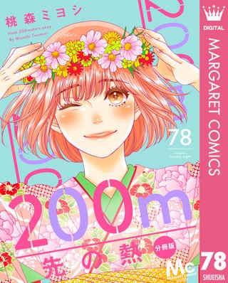 200m先の熱 分冊版 78