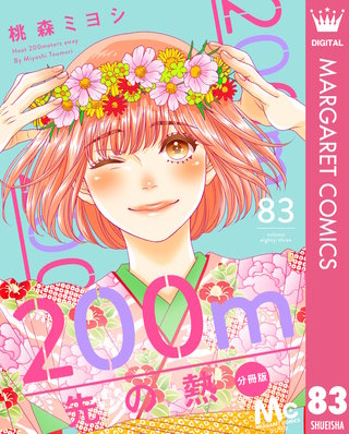 200m先の熱 分冊版 83