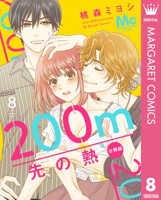 200m先の熱 分冊版(8)