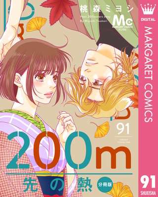 200m先の熱 分冊版 91