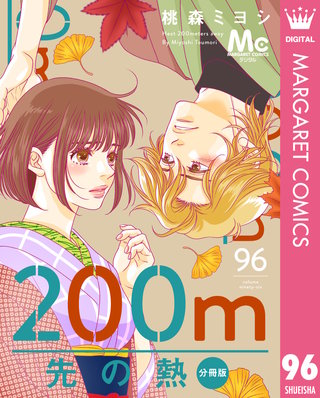 200m先の熱 分冊版 96