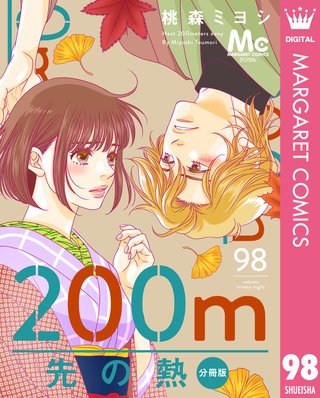 200m先の熱 分冊版 98