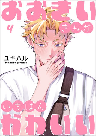 おおきいきみがいちばんかわいい（分冊版）【第4話】