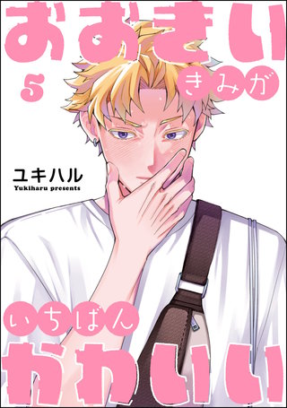 おおきいきみがいちばんかわいい（分冊版）【第5話】