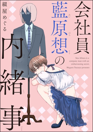 会社員 藍原想の内緒事（分冊版）(3)
