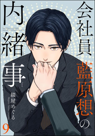会社員 藍原想の内緒事（分冊版）(9)