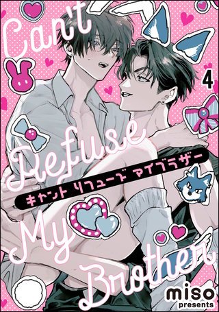 キャント リフューズ マイブラザー（分冊版）【第4話】