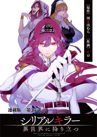 シリアルキラー異世界に降り立つ　連載版　第３５話　殺人鬼とイデラの策
