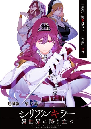 シリアルキラー異世界に降り立つ 連載版 7巻｜まんが王国