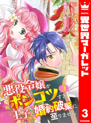 【合本版】悪役令嬢がポンコツすぎて、王子と婚約破棄に至りません(3)