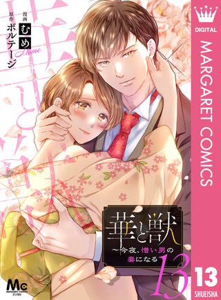 華と獣～今夜、憎い男の妻になる(13)